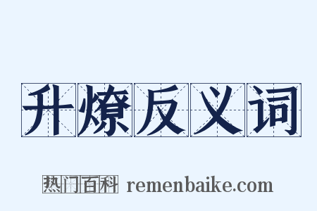 升燎反义词是什么意思的图片